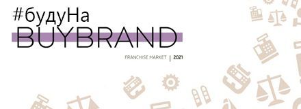 «Софт Трейд» на BUYBRAND Franchise Market 2021
